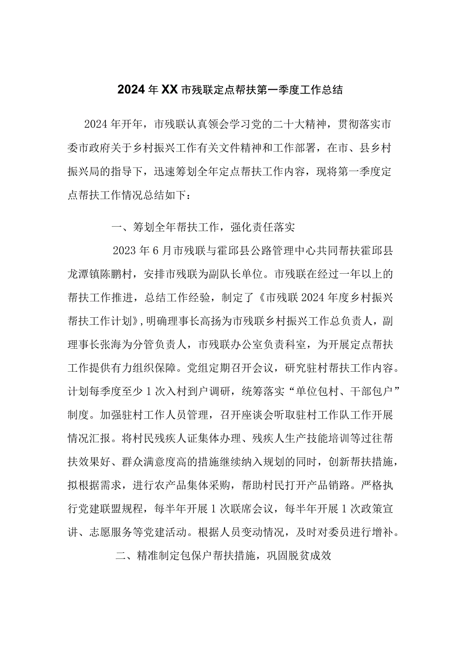 2024年XX市残联定点帮扶第一季度工作总结.docx_第1页