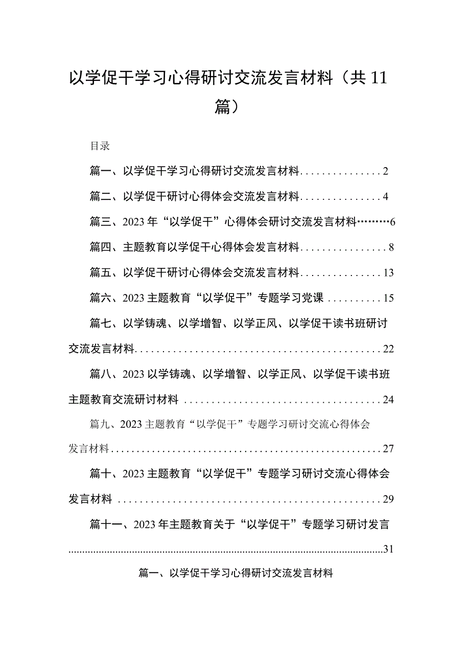 11篇2023以学促干学习心得研讨交流发言材料.docx_第1页