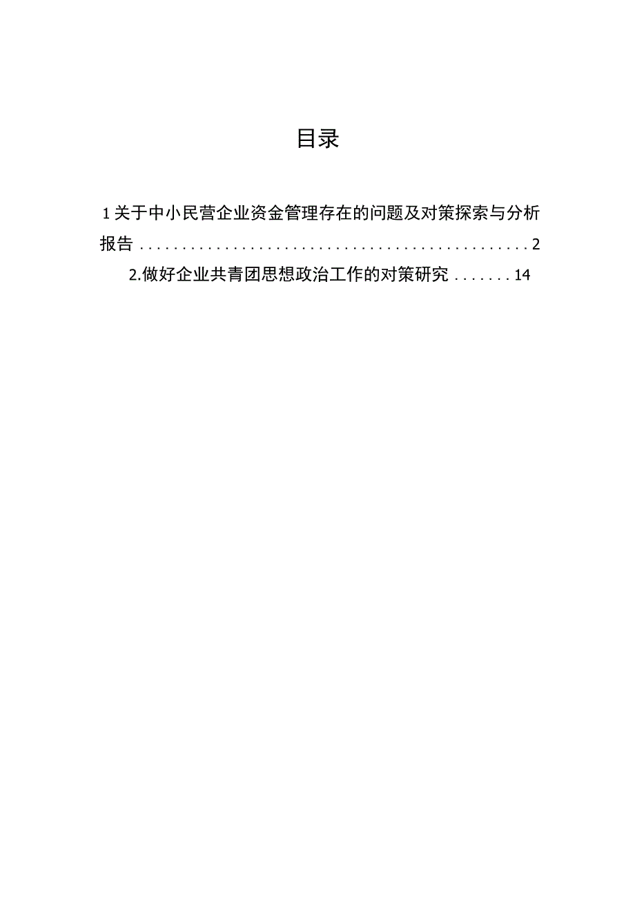 2023年关于中小民营企业资金管理存在的问题及对策探索与分析报告 (1).docx_第1页