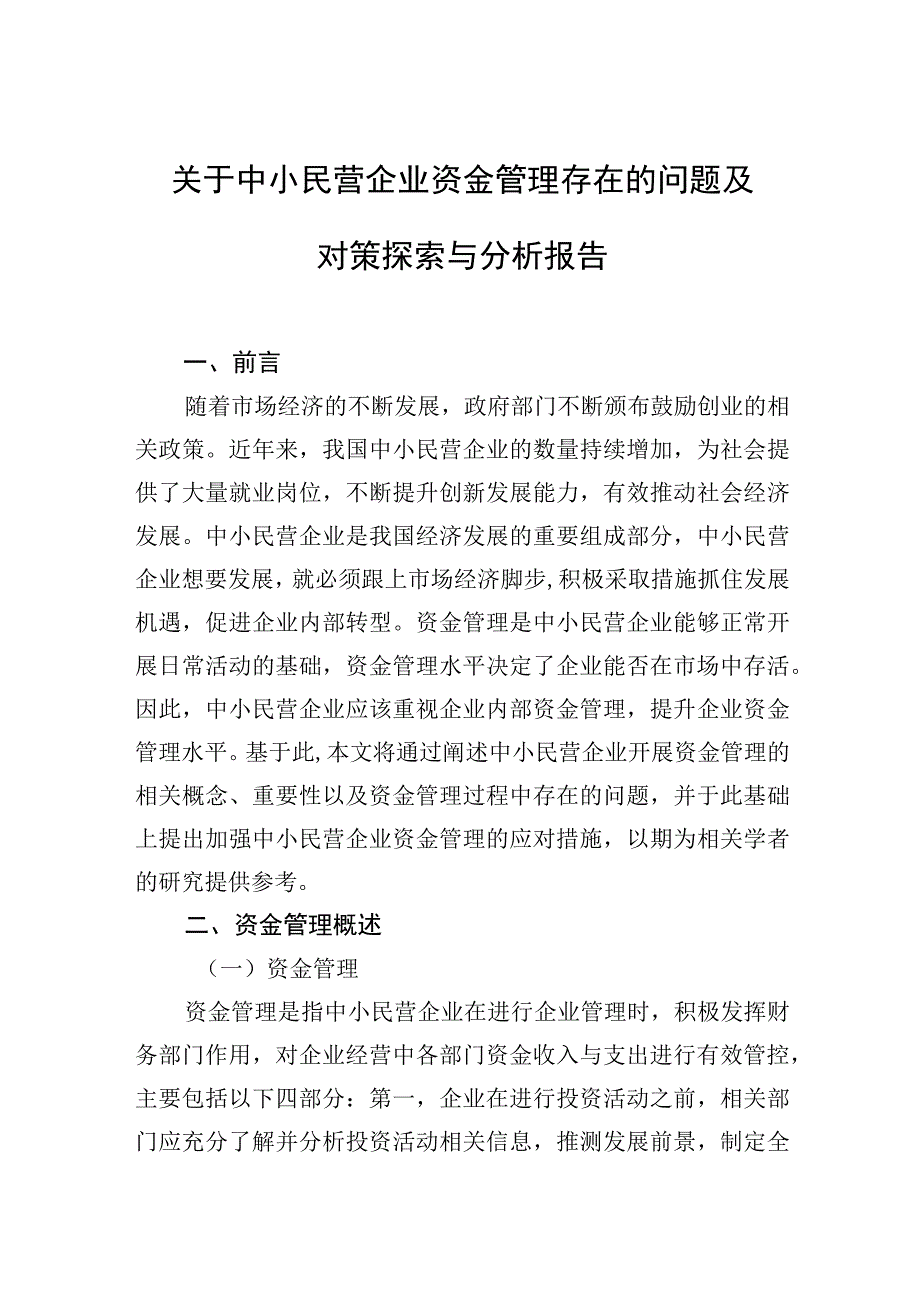 2023年关于中小民营企业资金管理存在的问题及对策探索与分析报告 (1).docx_第2页