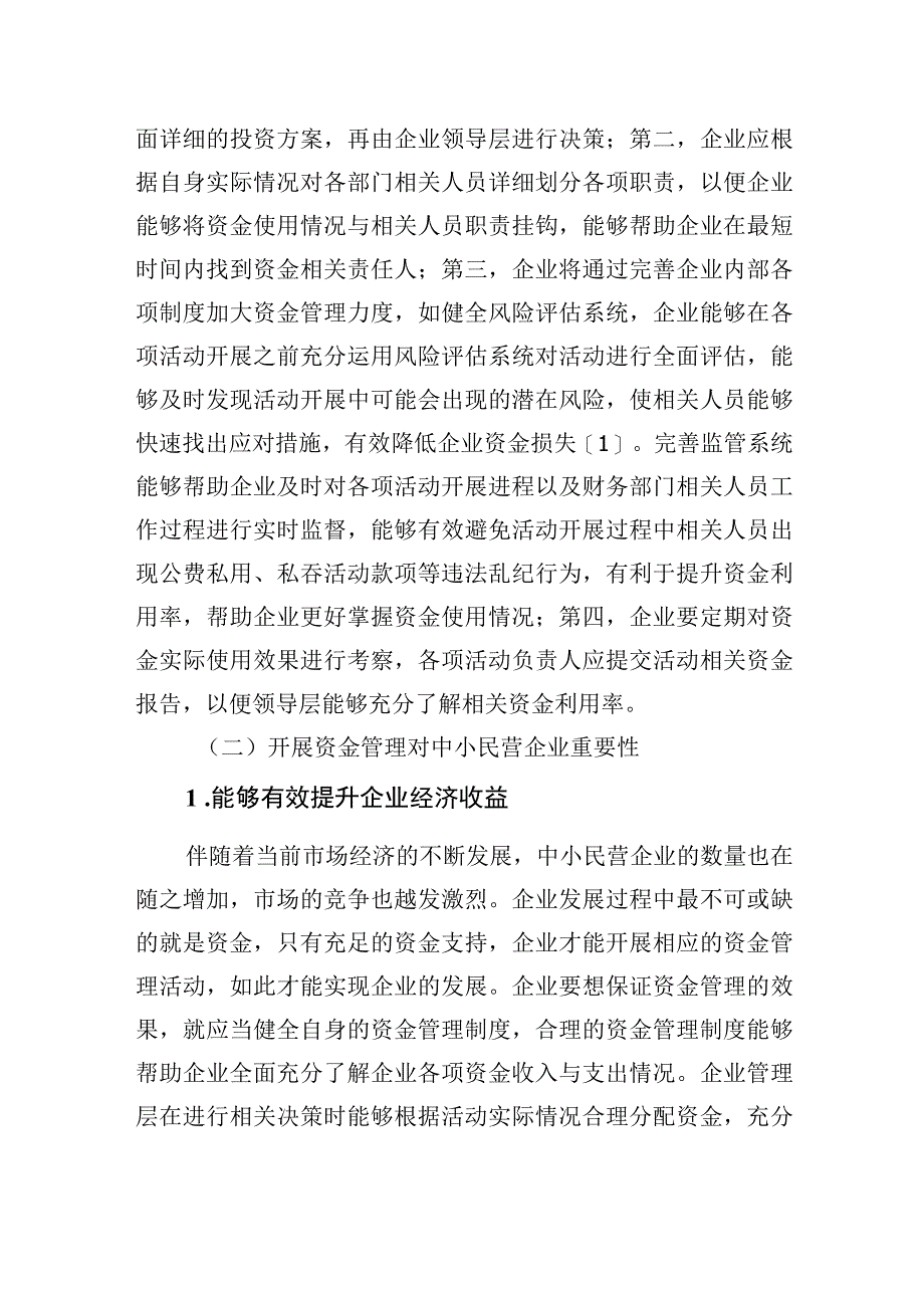 2023年关于中小民营企业资金管理存在的问题及对策探索与分析报告 (1).docx_第3页