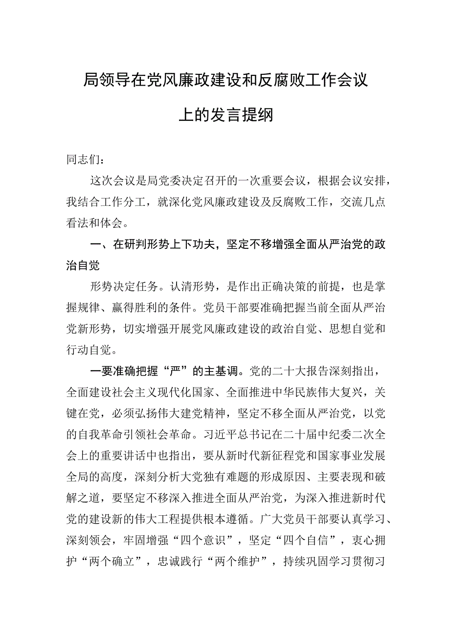 2023年局领导在党风廉政建设和反腐败工作会议上的发言提纲.docx_第1页