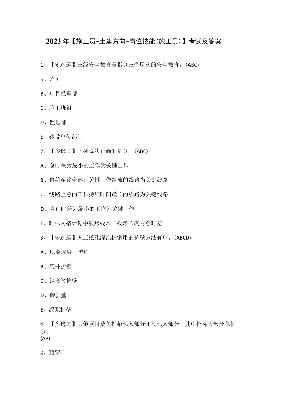 2023年【施工员-土建方向-岗位技能(施工员)】考试及答案.docx_第1页