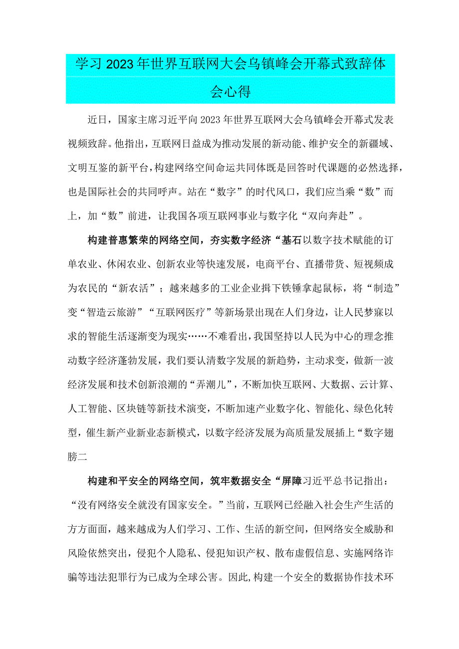 2023年世界互联网大会乌镇峰会构建网络空间命运共同体心得体会（两篇文）.docx_第3页