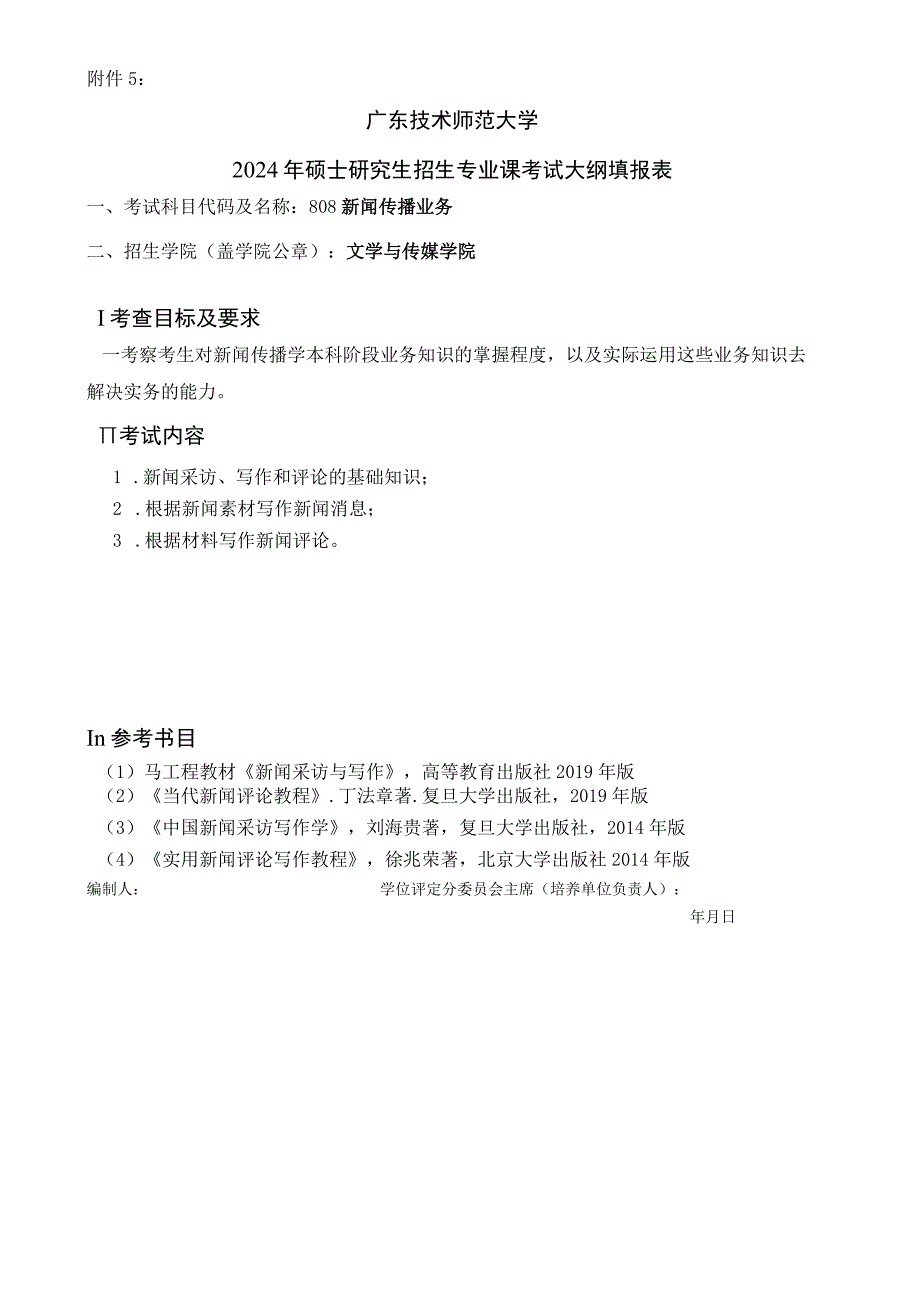 2024年硕士研究生招生专业课考试大纲---新闻传播学(初试)--808新闻传播业务.docx_第1页