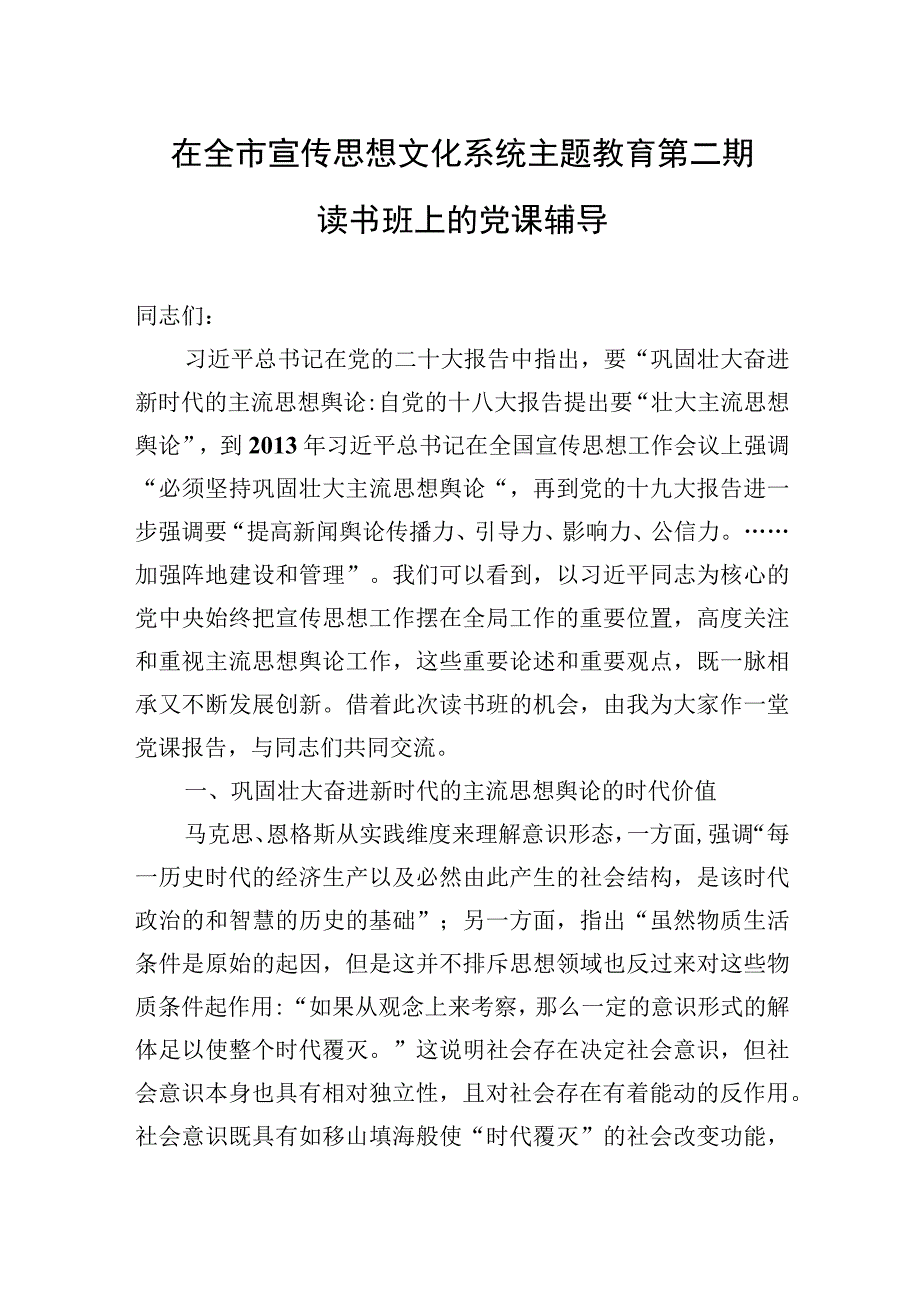 2023年在全市宣传思想文化系统主题教育第二期读书班上的党课辅导.docx_第1页