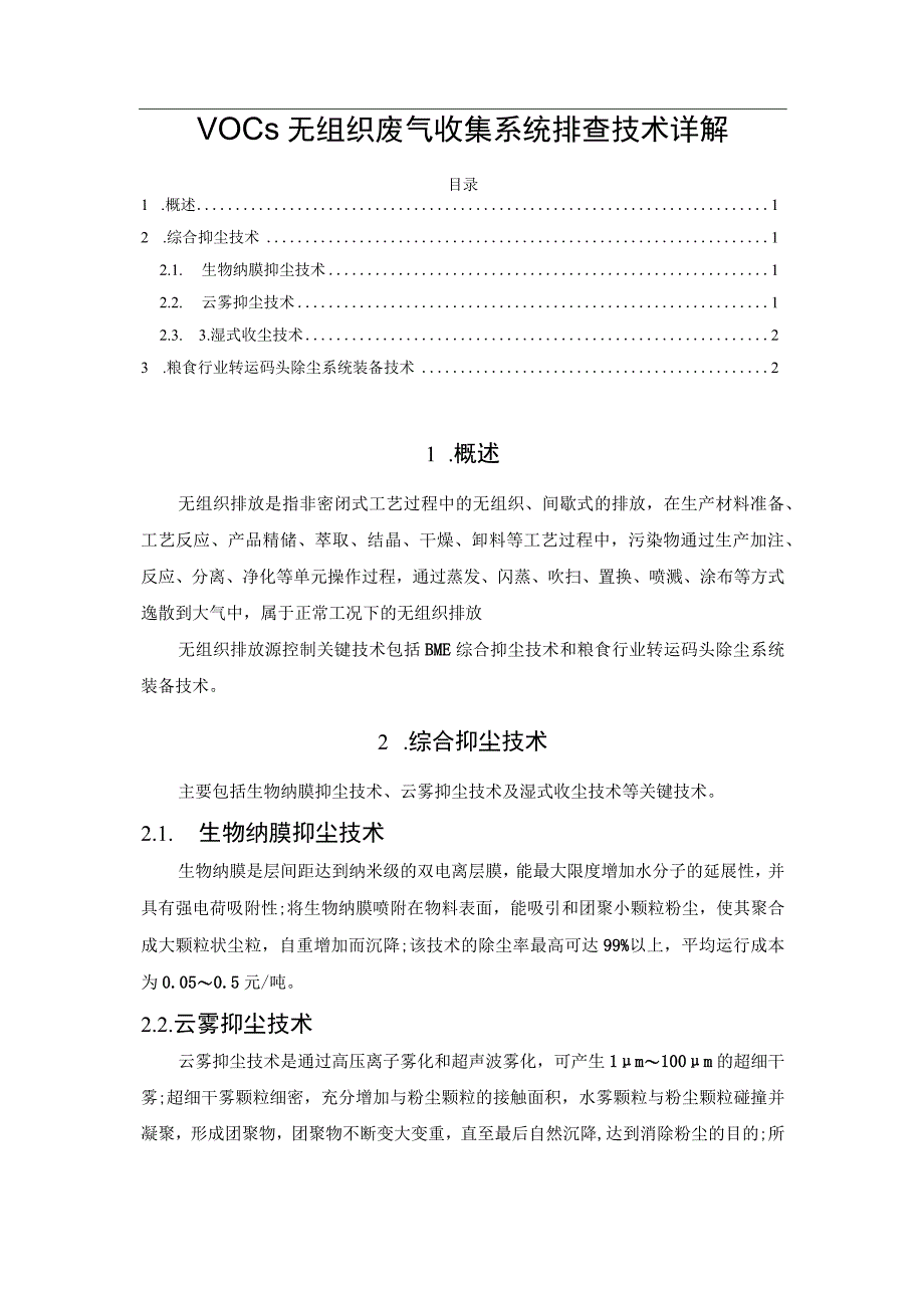 VOCs无组织废气收集系统排查技术详解.docx_第1页