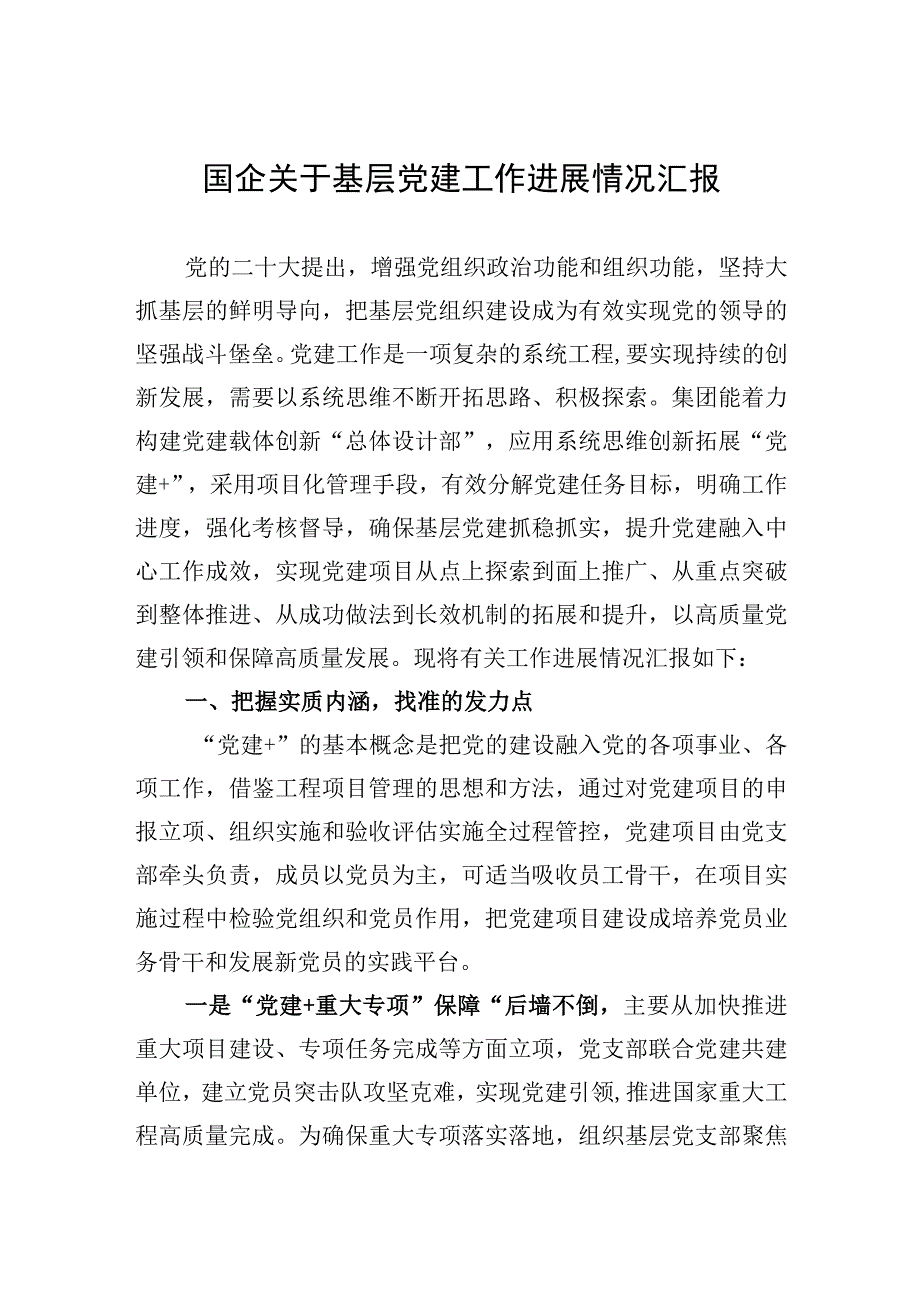 2023年国企关于基层党建工作进展情况汇报.docx_第1页