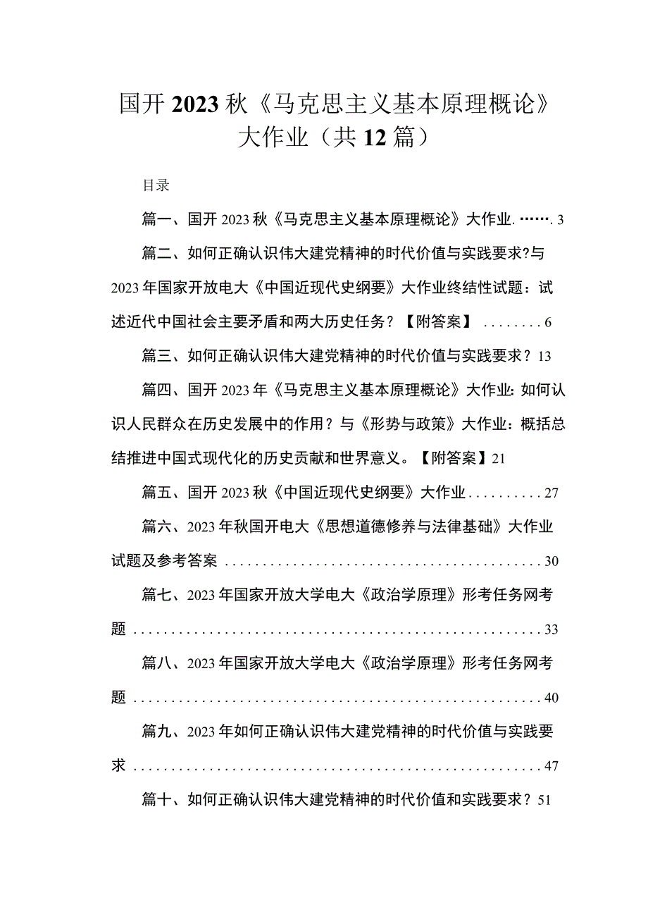 (12篇)国开2023秋《马克思主义基本原理概论》大作业范文.docx_第1页