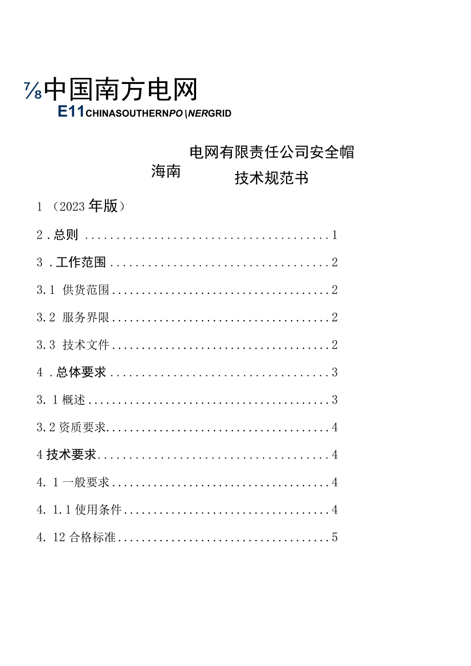 11-安全帽-技术规范书.docx_第1页