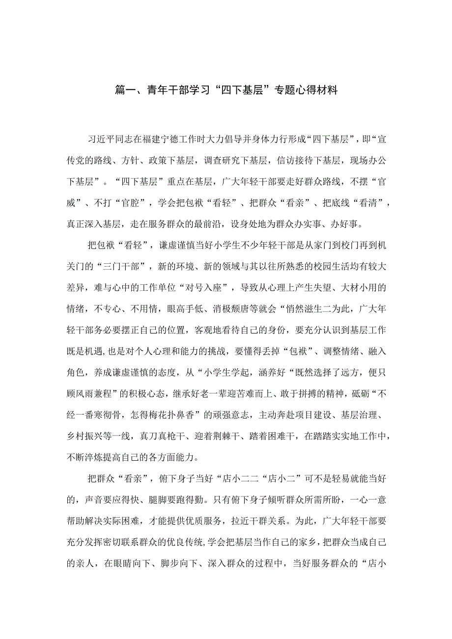 (8篇)青年干部学习“四下基层”专题心得材料最新.docx_第2页