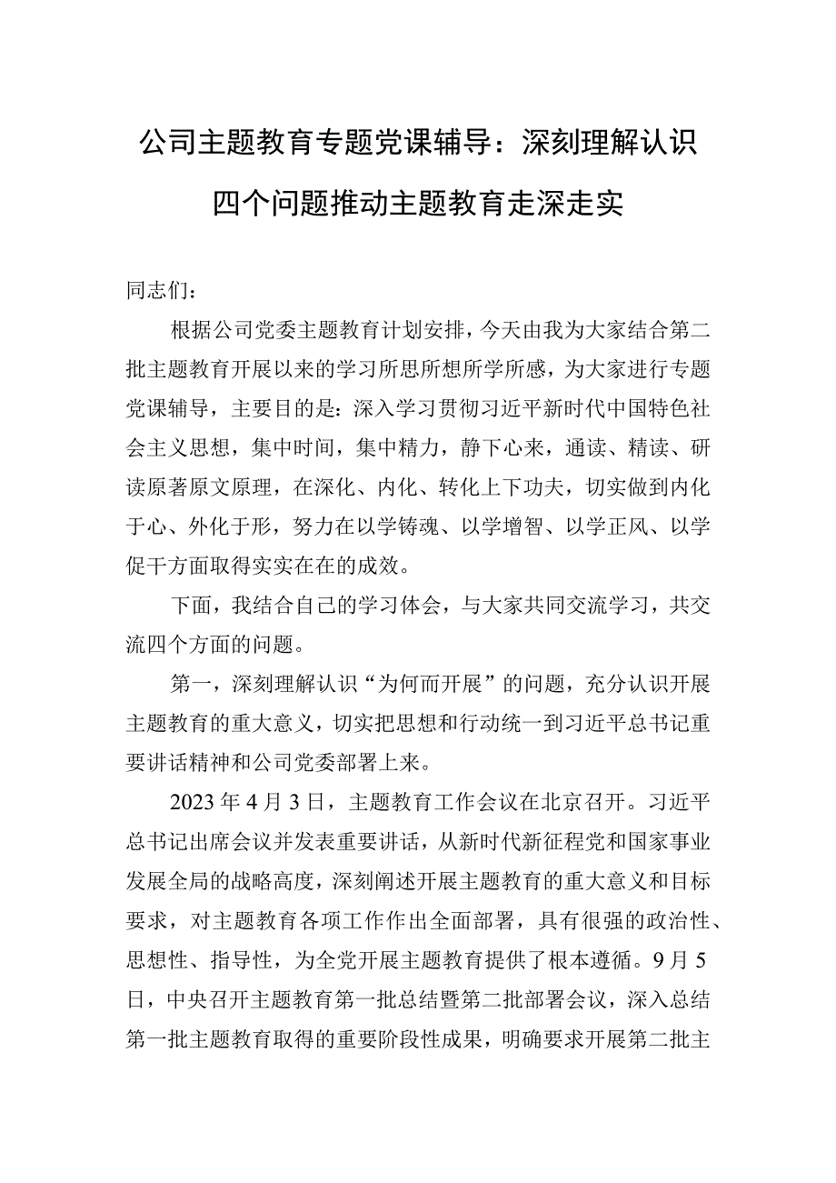 2023年公司主题′教育专题党课辅导：深刻理解认识四个问题+推动主题′教育走深走实.docx_第1页