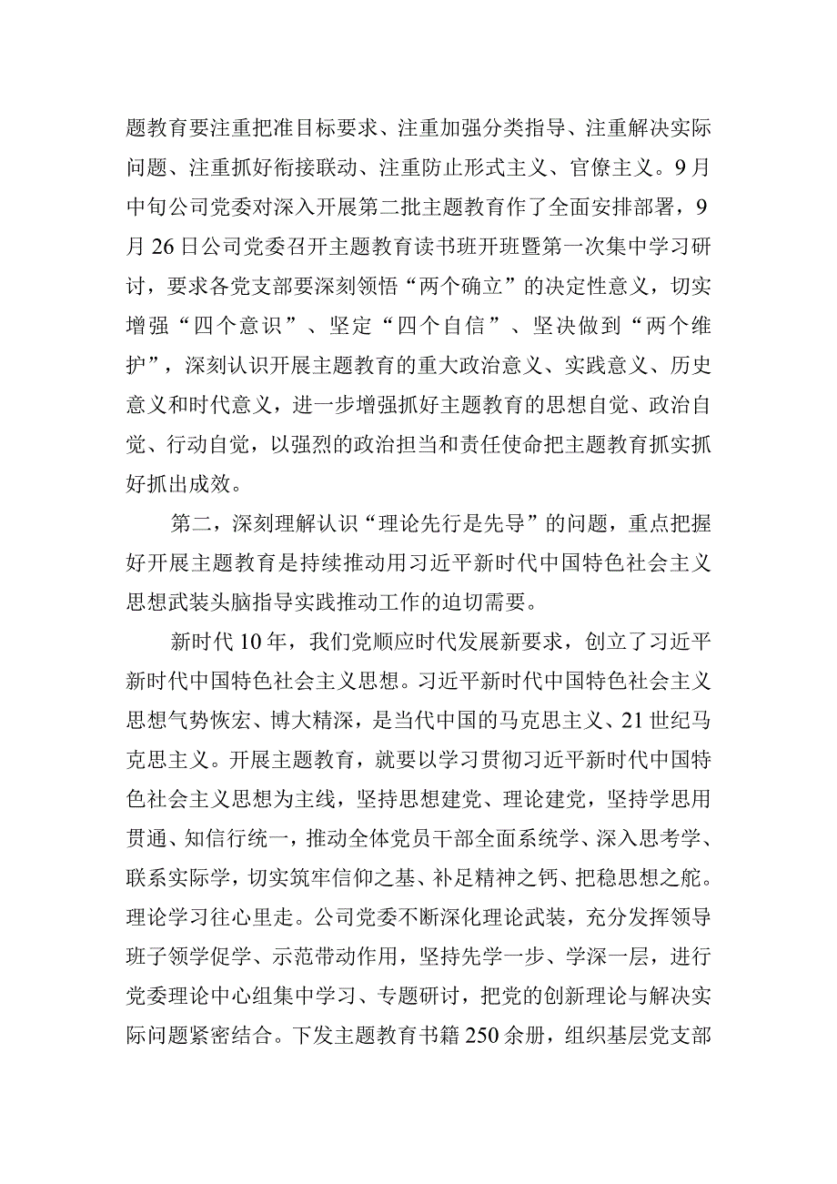 2023年公司主题′教育专题党课辅导：深刻理解认识四个问题+推动主题′教育走深走实.docx_第2页