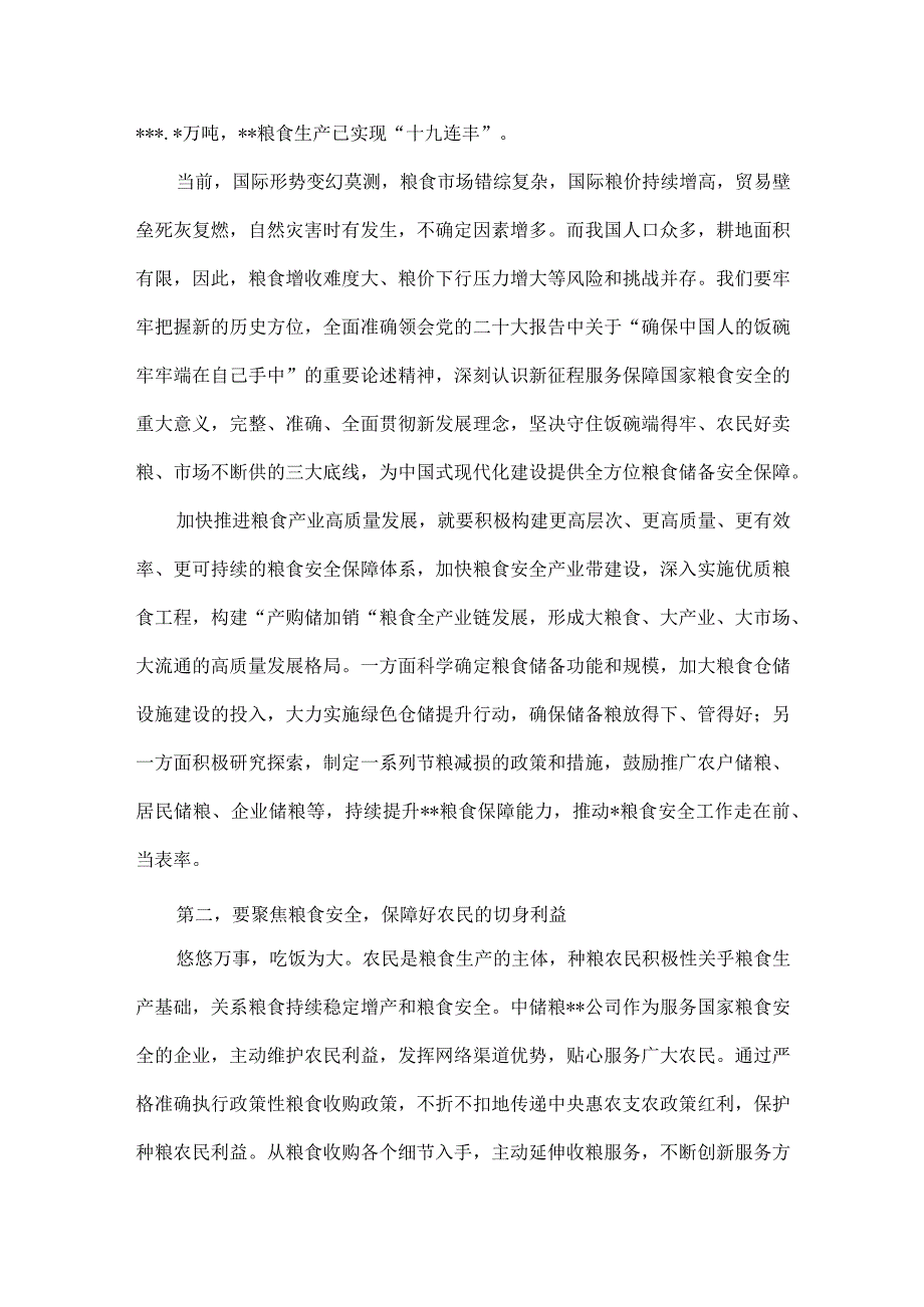 2023年理论学习中心组关于粮食安全专题研讨交流会上的讲话发言材料与关于粮食安全专题学习研讨发言材料【两篇文】.docx_第2页