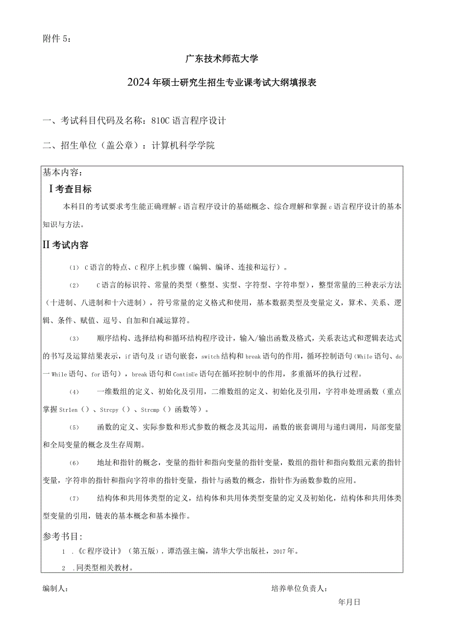 2024年硕士研究生招生专业课考试大纲---控制科学与工程、计算机技术-810 C语言程序设计.docx_第1页