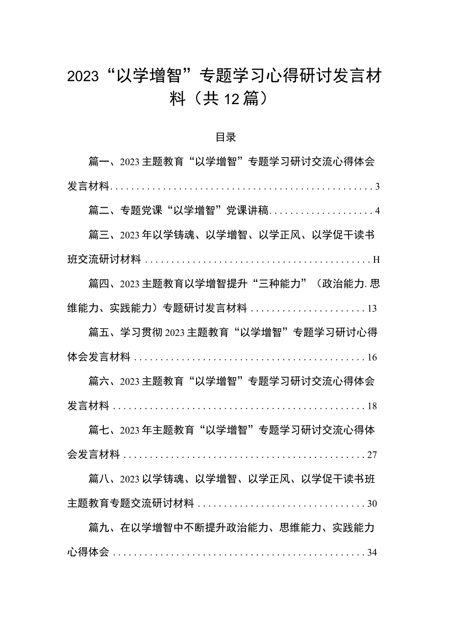 2023“以学增智”专题学习心得研讨发言材料（共12篇）.docx_第1页