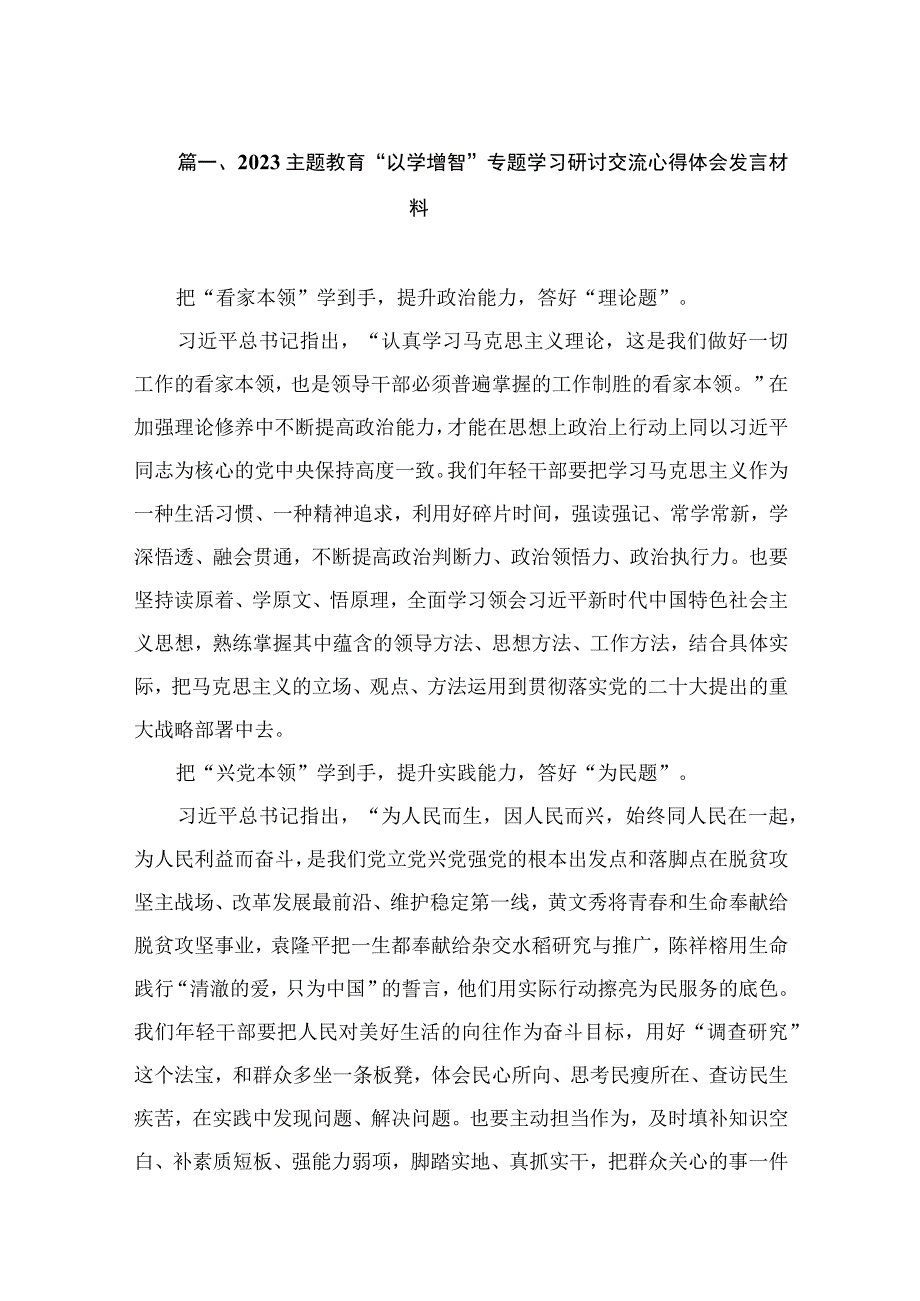 2023“以学增智”专题学习心得研讨发言材料（共12篇）.docx_第3页