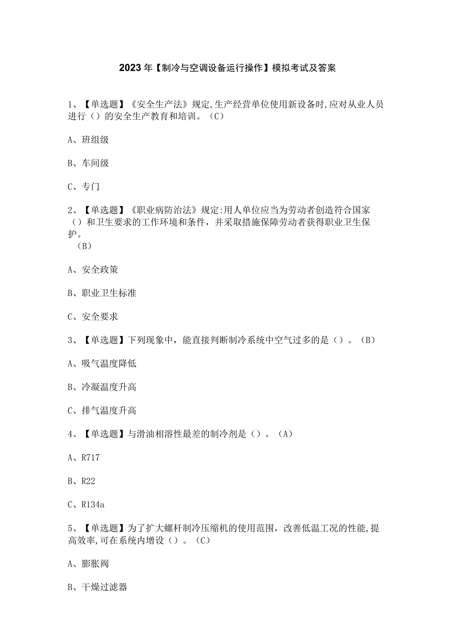 2023年【制冷与空调设备运行操作】模拟考试及答案.docx_第1页