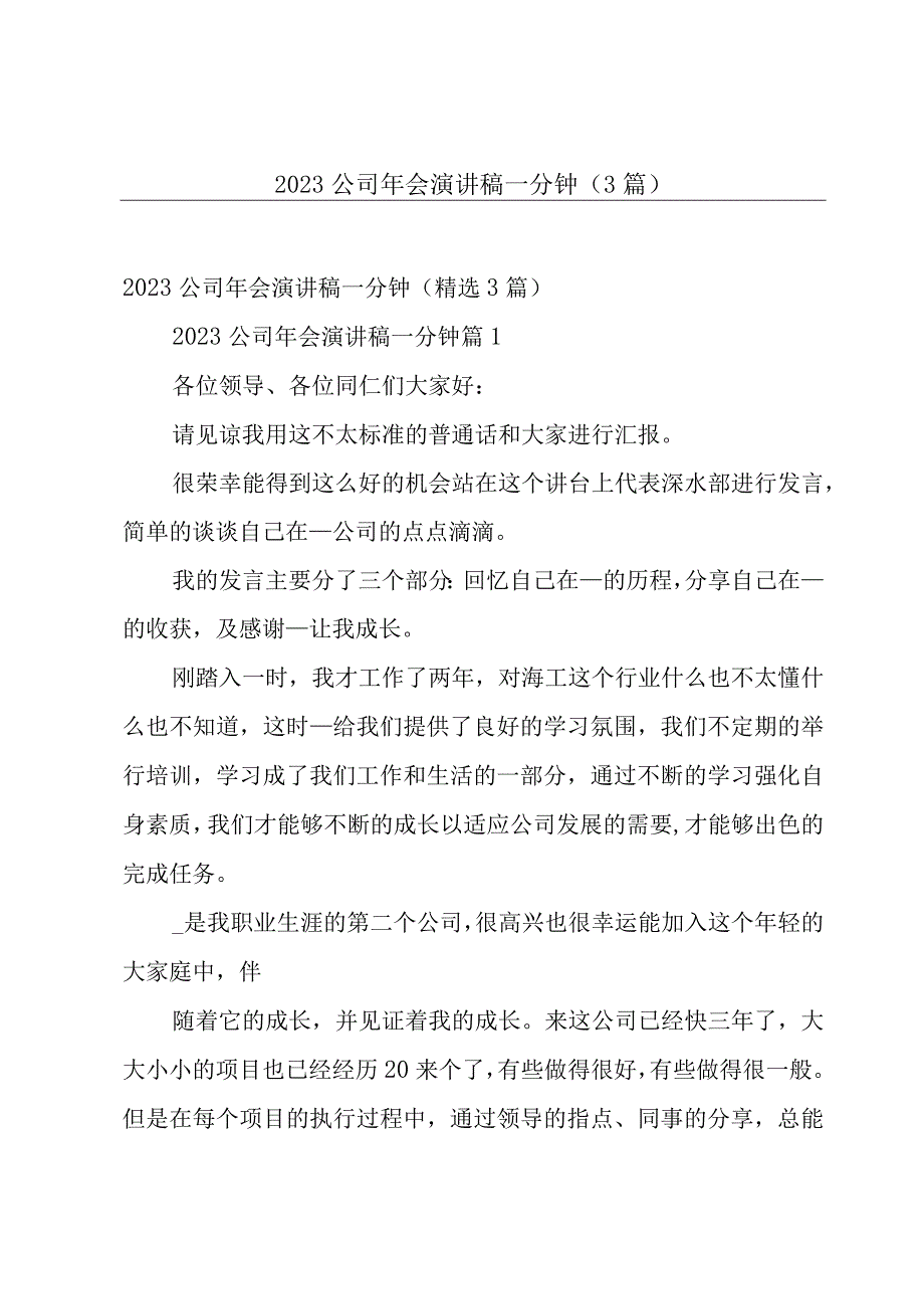 2023公司年会演讲稿一分钟（3篇）.docx_第1页