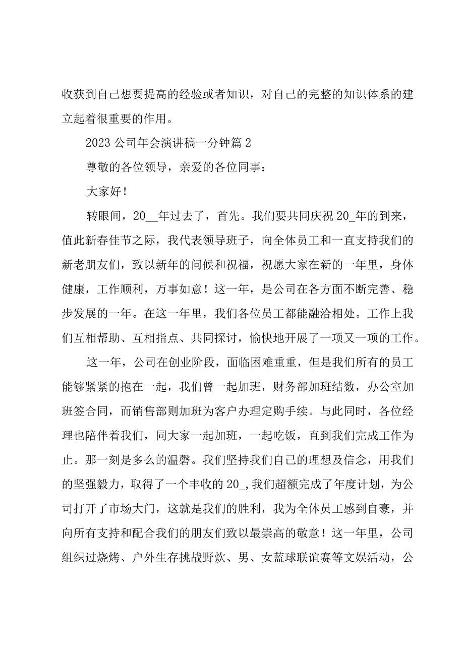 2023公司年会演讲稿一分钟（3篇）.docx_第2页