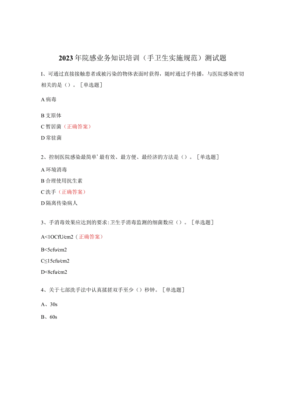 2023年院感业务知识培训（手卫生实施规范）测试题.docx_第1页