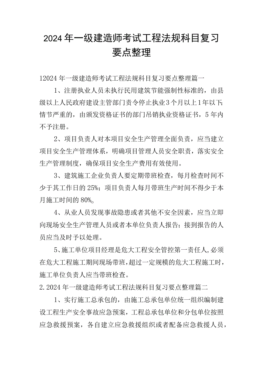 2024年一级建造师考试工程法规科目复习要点整理.docx_第1页