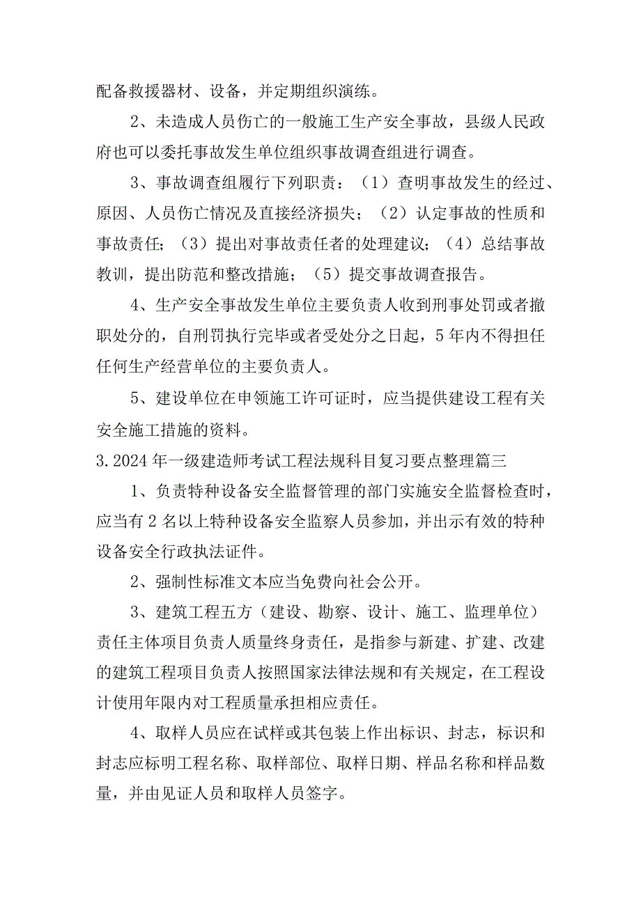 2024年一级建造师考试工程法规科目复习要点整理.docx_第2页