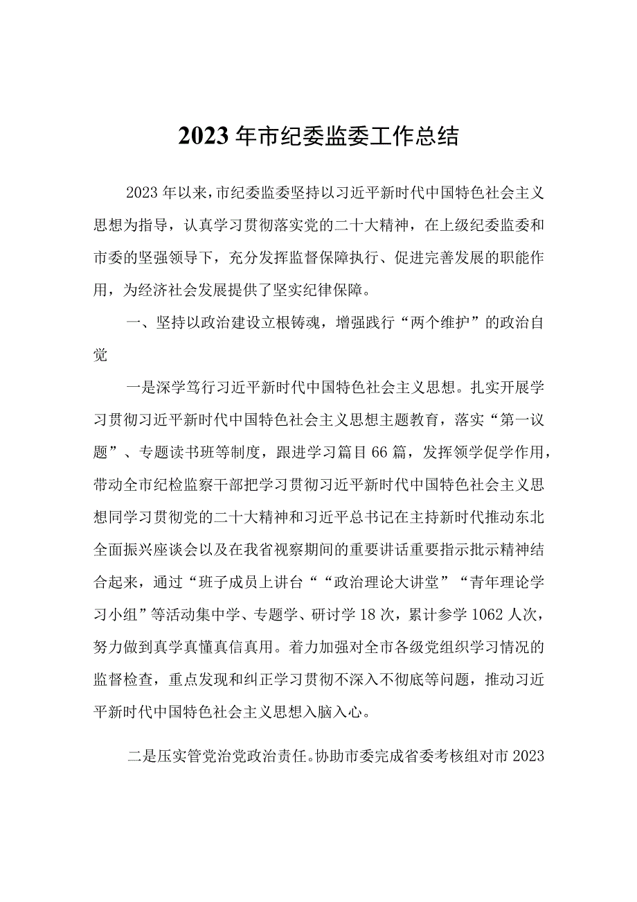 2023年市纪委监委工作总结参考.docx_第1页