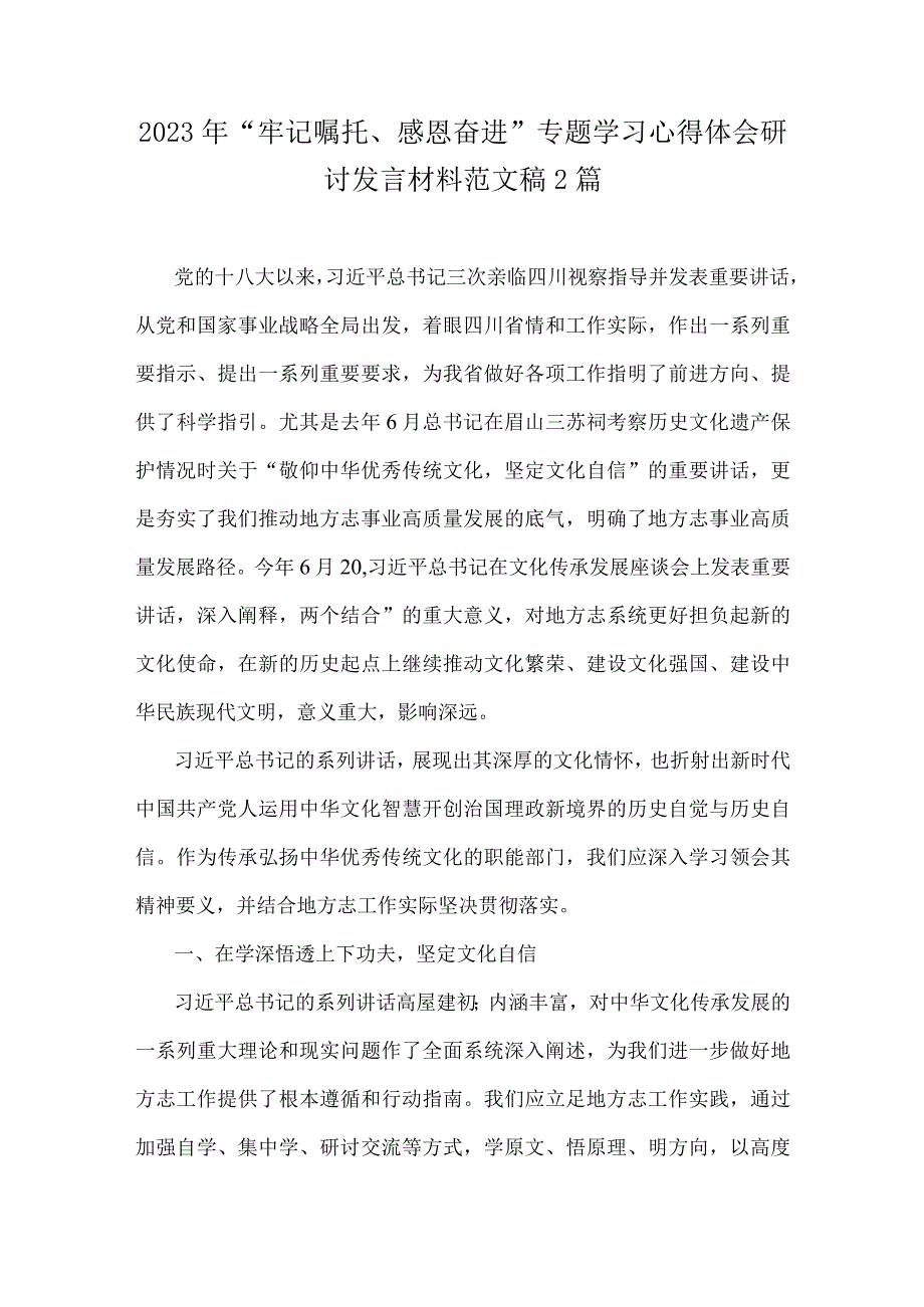 2023年“牢记嘱托、感恩奋进”专题学习心得体会研讨发言材料范文稿2篇.docx_第1页