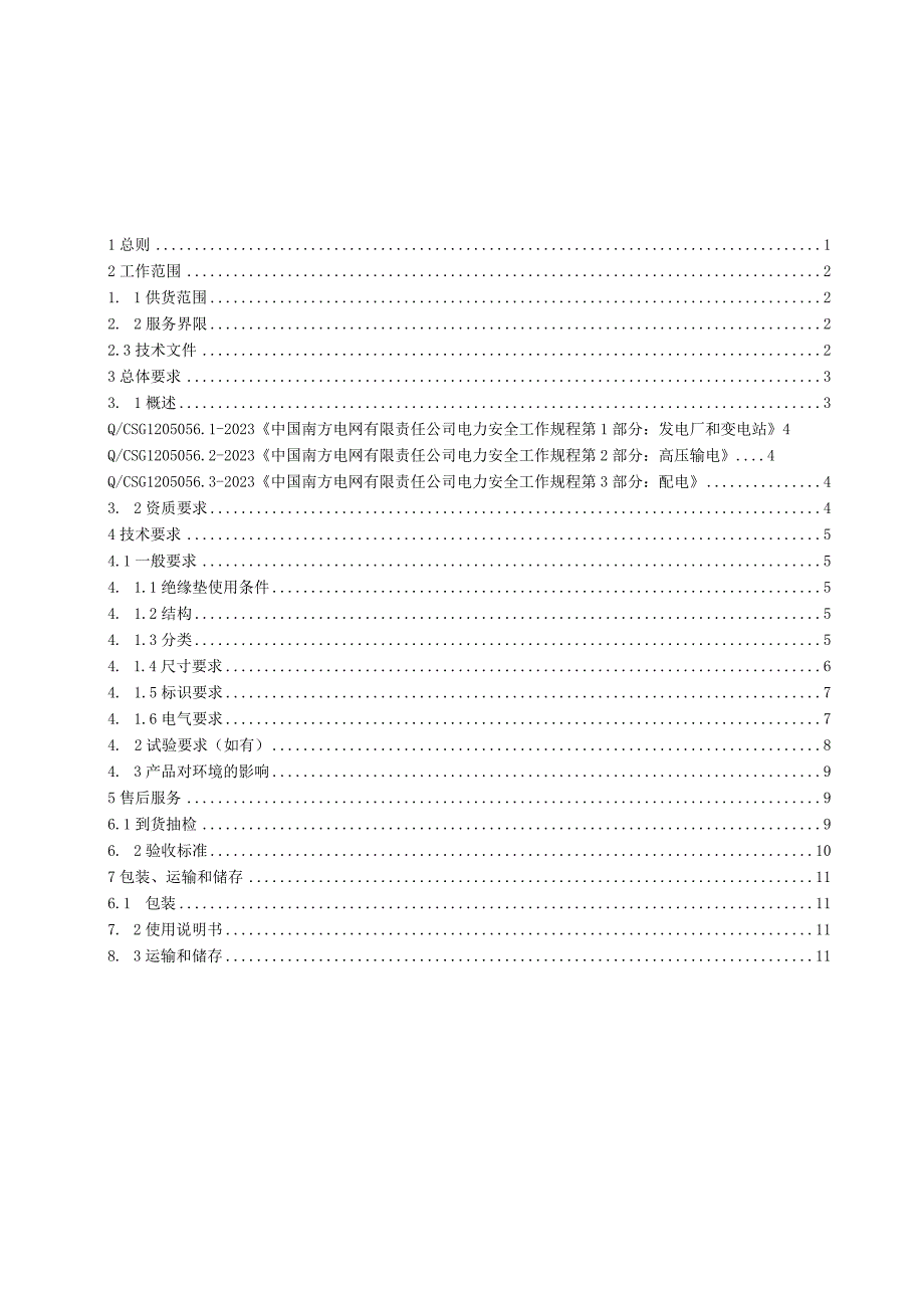 6-绝缘垫-技术规范书.docx_第2页