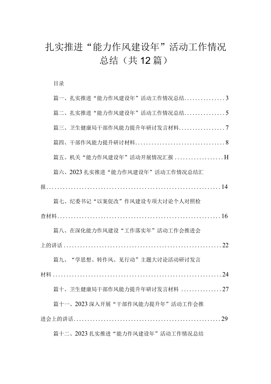 (12篇)扎实推进“能力作风建设2023年”活动工作情况总结参考范文.docx_第1页