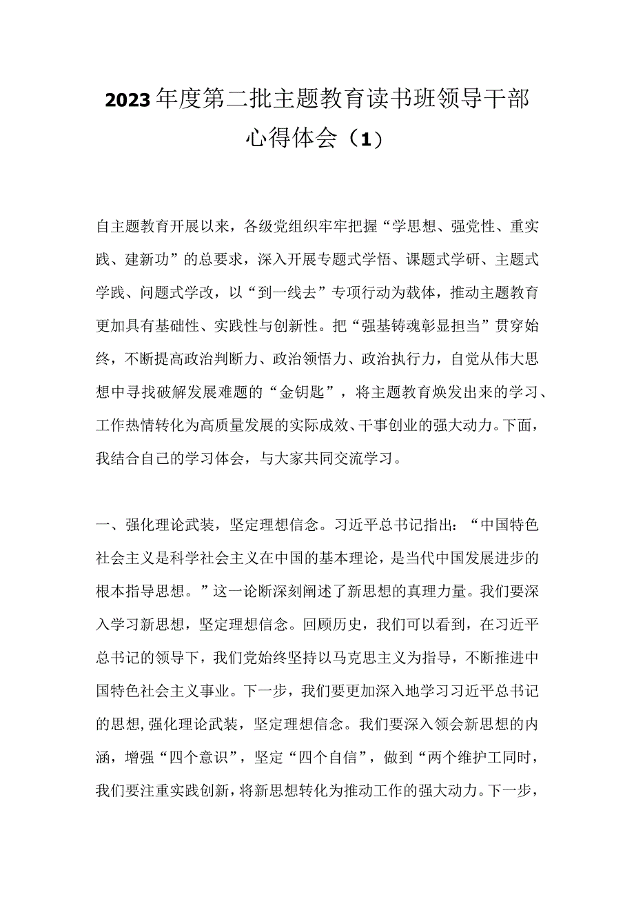 2023年度第二批主题教育读书班领导干部心得体会（1）.docx_第1页