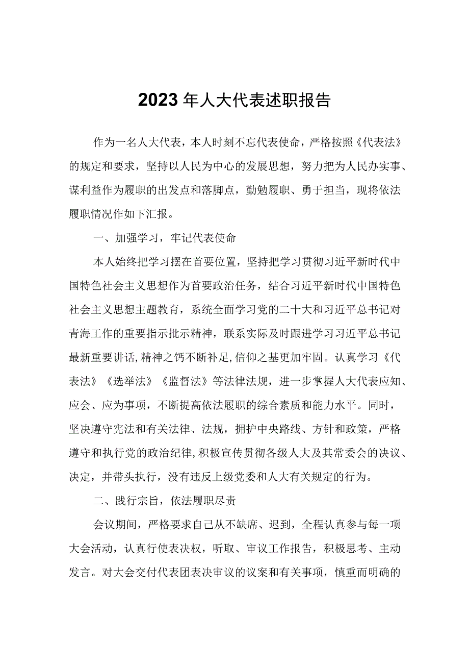 2023年人大代表述职报告.docx_第1页