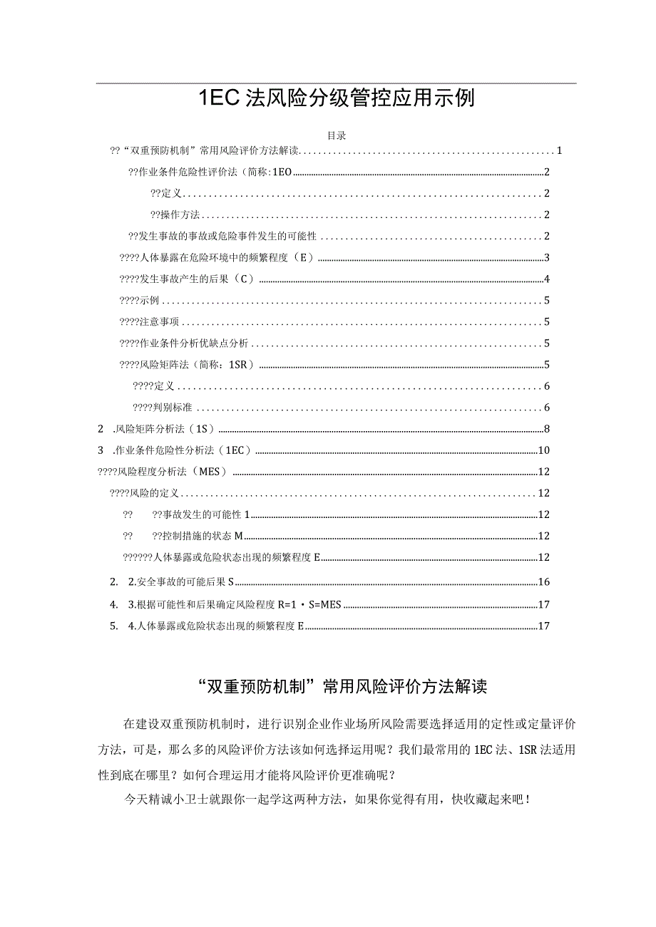 LEC法风险分级管控应用示例.docx_第1页