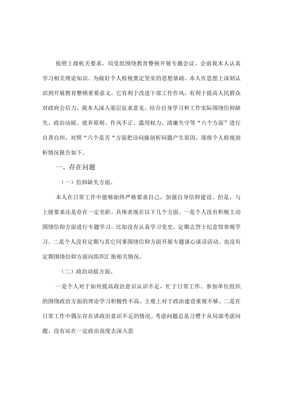 2023年纪检监察干部队伍教育整顿个人检视报告二.docx_第2页