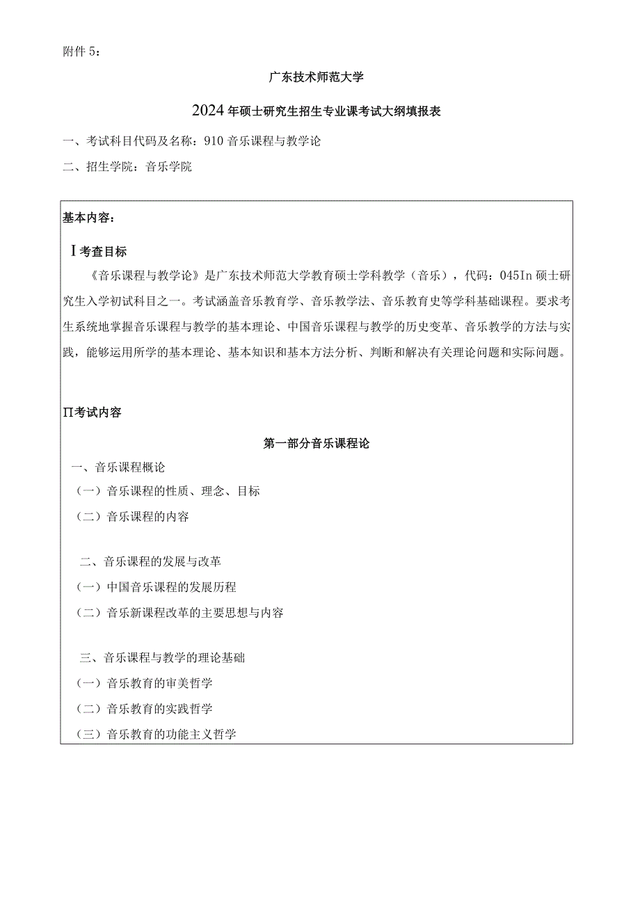 2024年研究生招生专业课考试大纲--学科教学（音乐）(初试)--910音乐课程与教学论.docx_第1页