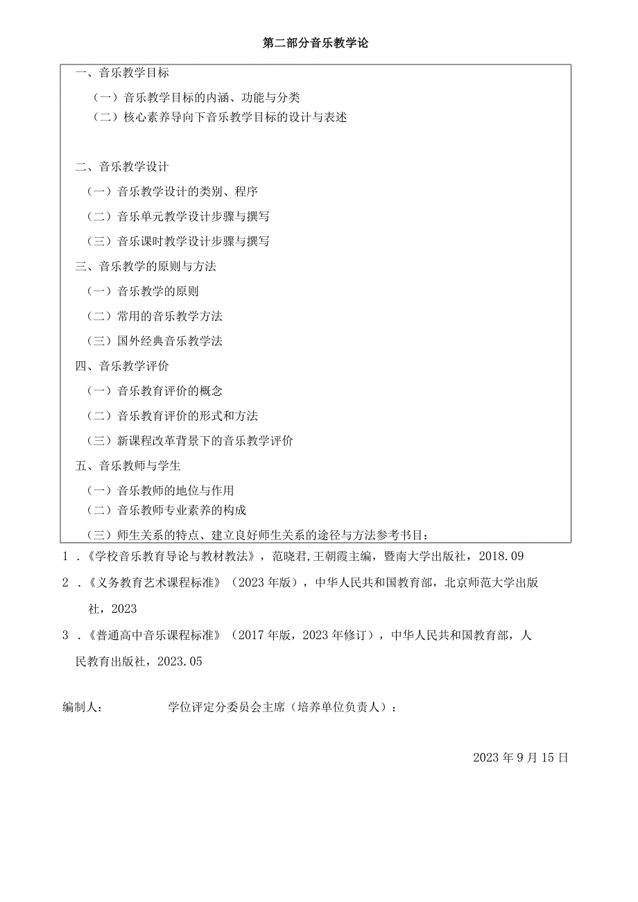 2024年研究生招生专业课考试大纲--学科教学（音乐）(初试)--910音乐课程与教学论.docx_第2页