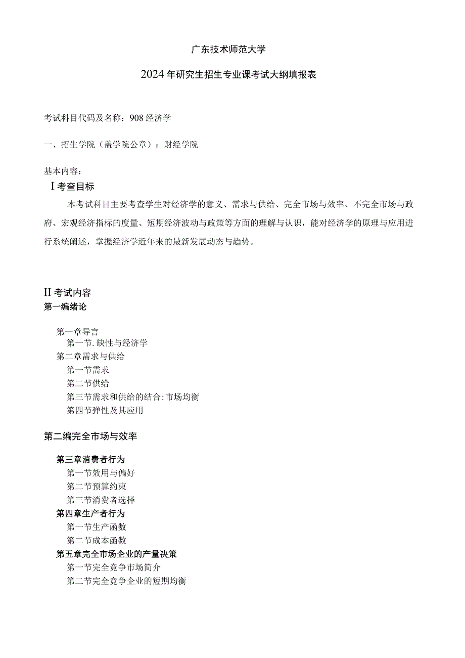 2024年硕士研究生招生专业课考试大纲---财经商贸--908经济学.docx_第1页