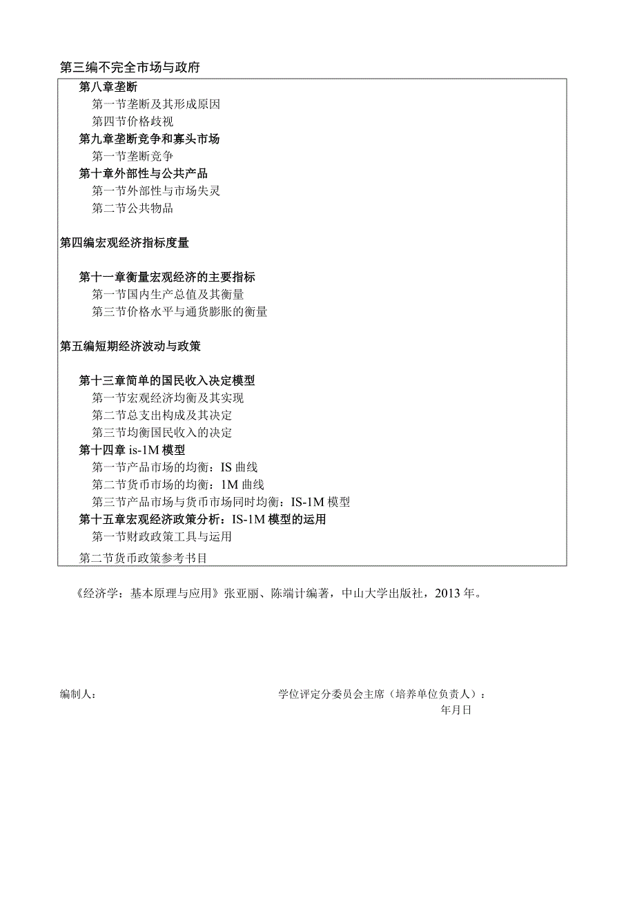 2024年硕士研究生招生专业课考试大纲---财经商贸--908经济学.docx_第2页