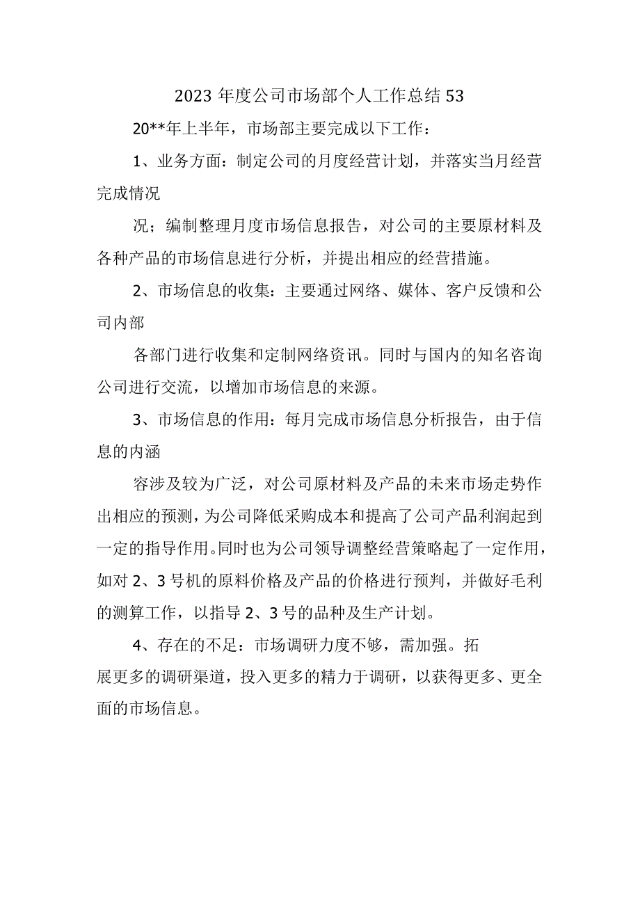 2023年度公司市场部个人工作总结53.docx_第1页