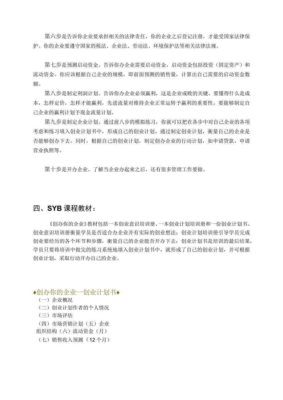 SYB(创办你的企业)培训课程讲课讲稿.docx_第2页