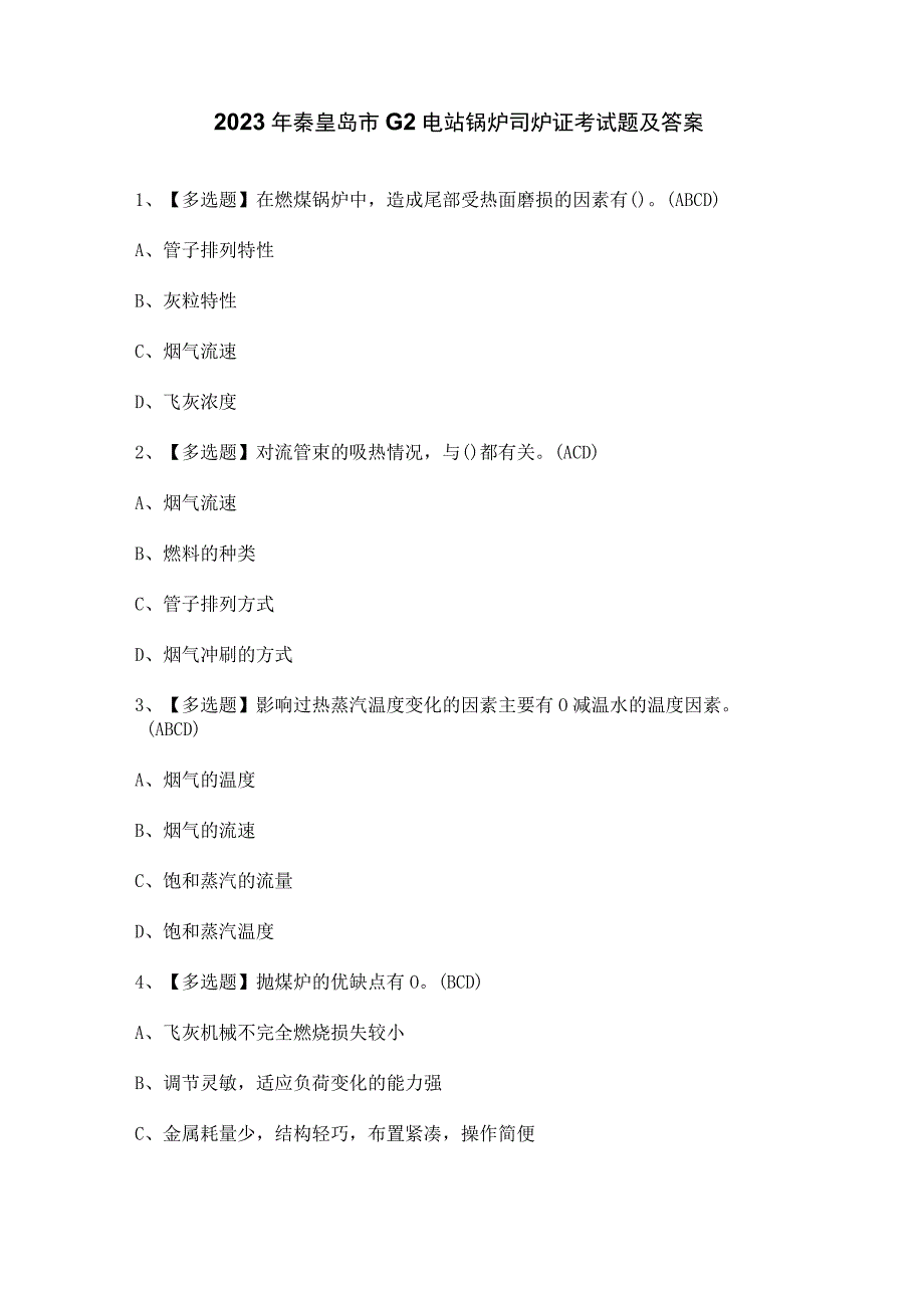 2023年秦皇岛市G2电站锅炉司炉证考试题及答案.docx_第1页