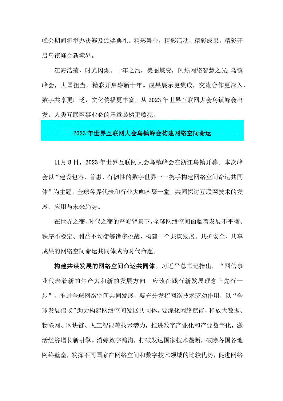 2023年世界互联网大会乌镇峰会构建网络空间命运共同体心得体会2篇范文.docx_第3页