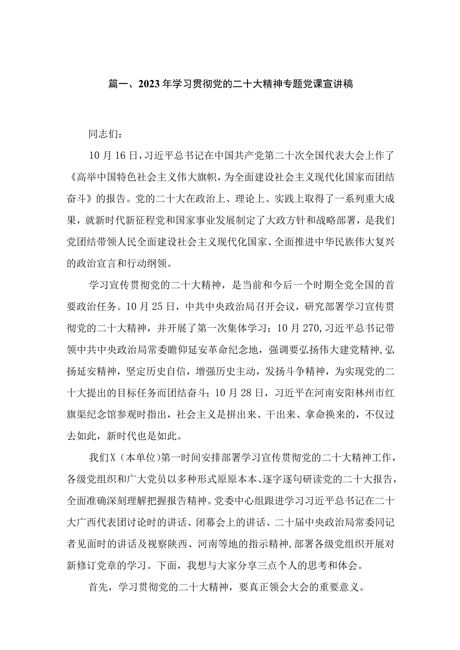 2023年学习贯彻党的二十大精神专题党课学习讲稿（宣讲稿） 共10篇.docx_第2页