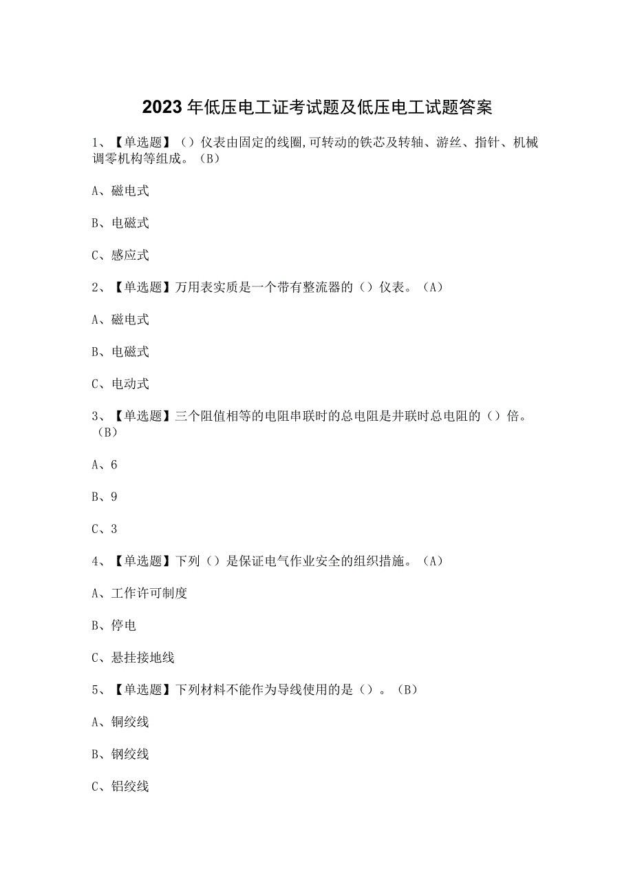 2023年低压电工证考试题及低压电工试题答案.docx_第1页