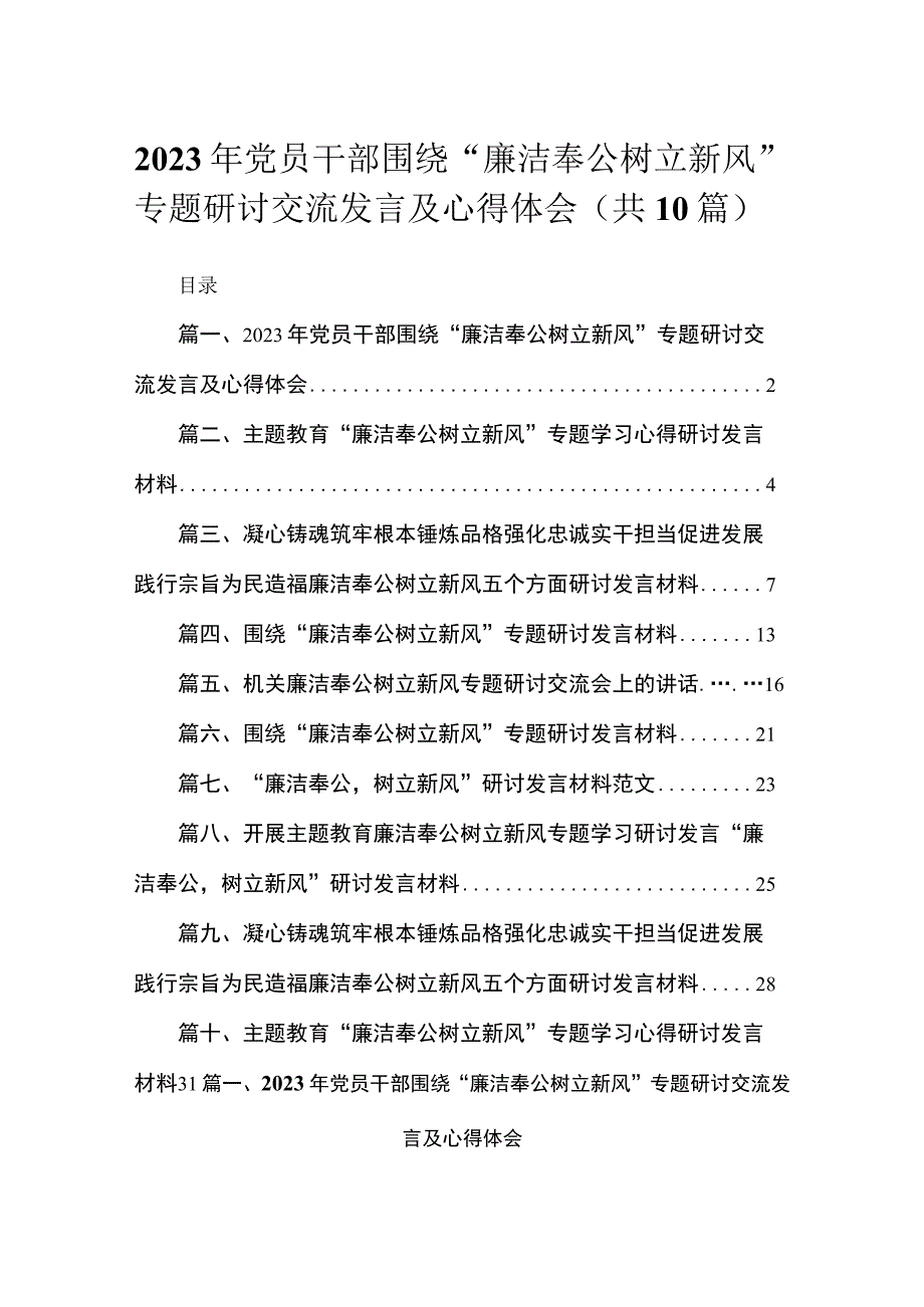 2023年党员干部围绕“廉洁奉公树立新风”专题研讨交流发言及心得体会10篇(最新精选).docx_第1页