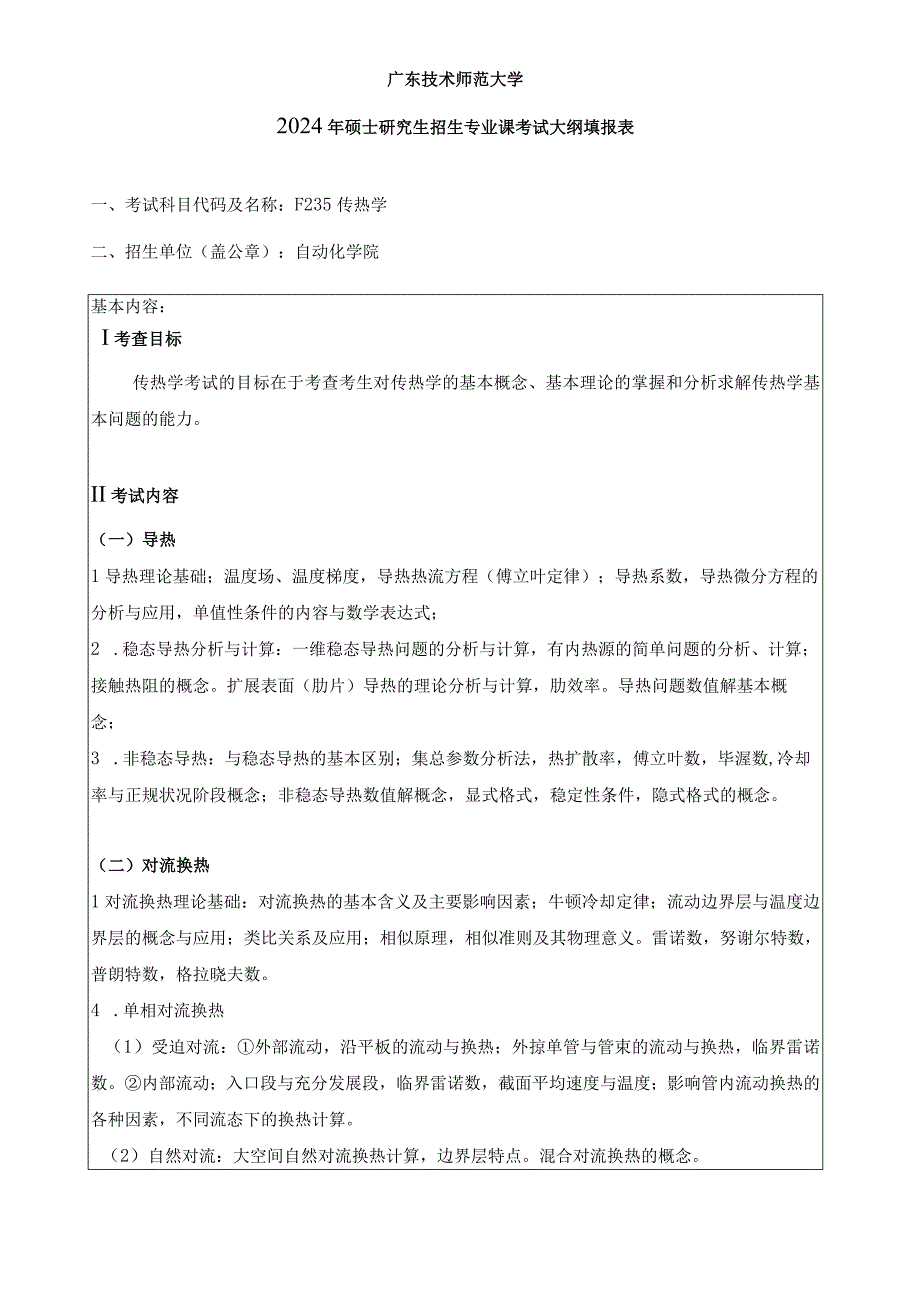 2024年硕士研究生招生专业课考试大纲--动力工程(复试)--F235传热学.docx_第1页