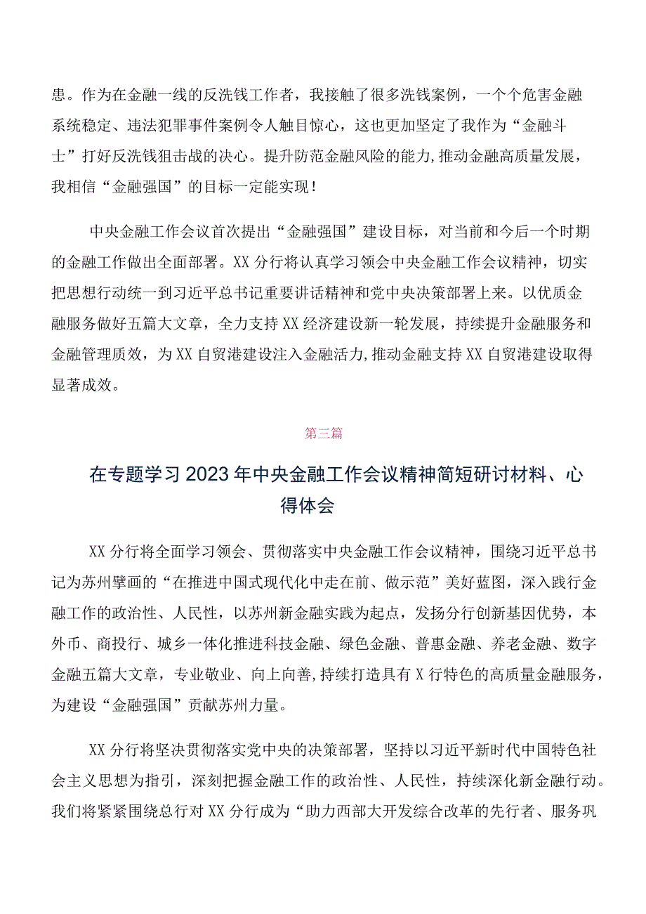 2023年中央金融工作会议精神简短发言材料、心得（十篇汇编）.docx_第3页