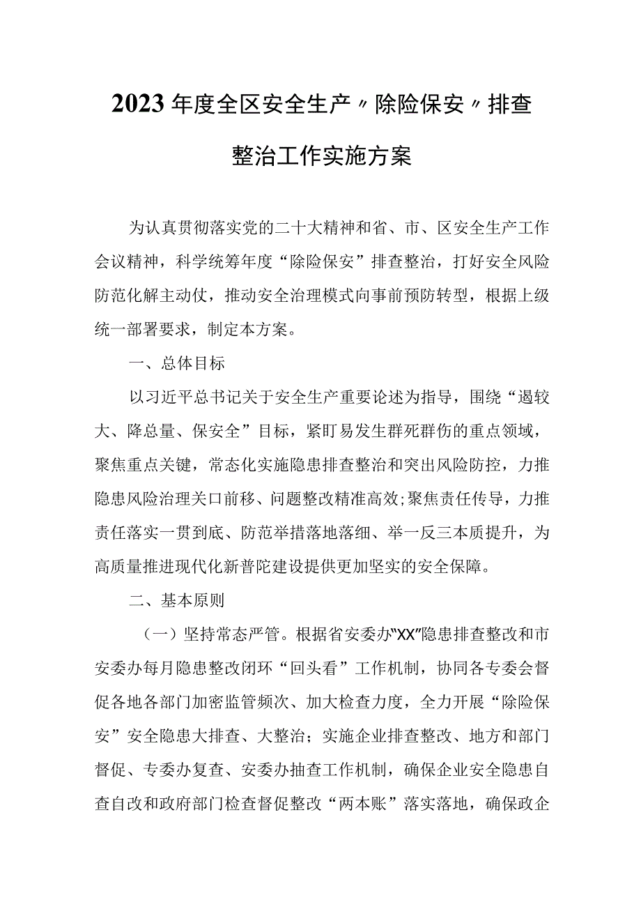 2023年度全区安全生产“除险保安”排查整治工作实施方案.docx_第1页