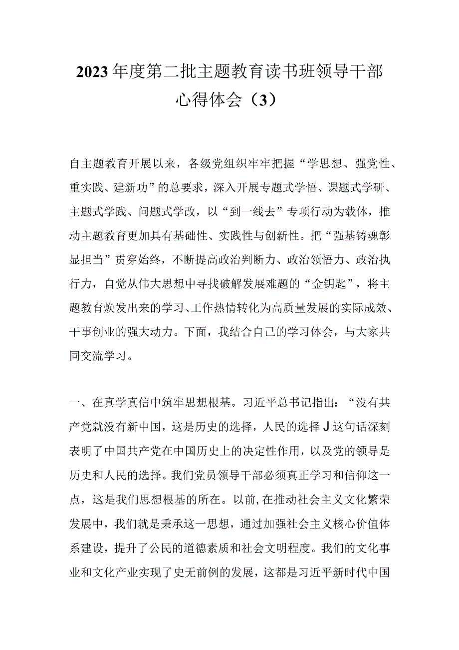 2023年度第二批主题教育读书班领导干部心得体会（3）.docx_第1页